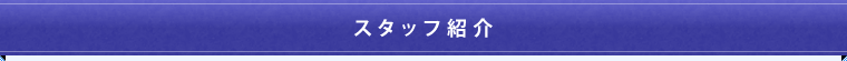 スタッフ紹介