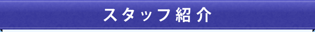 スタッフ紹介