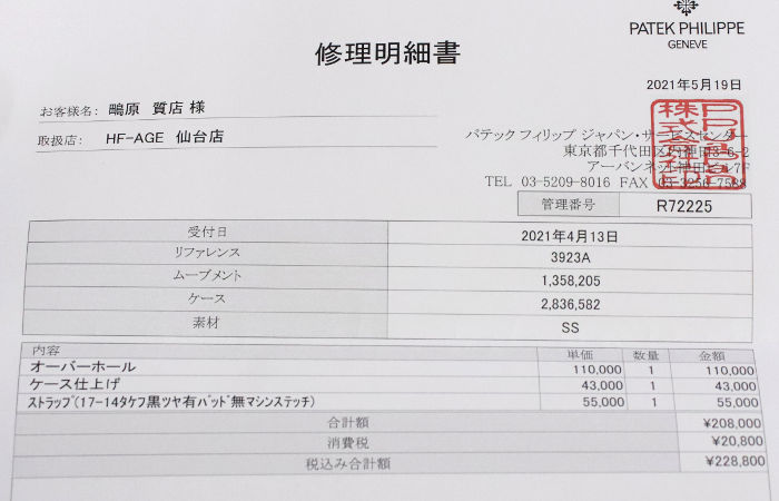 パテックフィリップの修理明細書