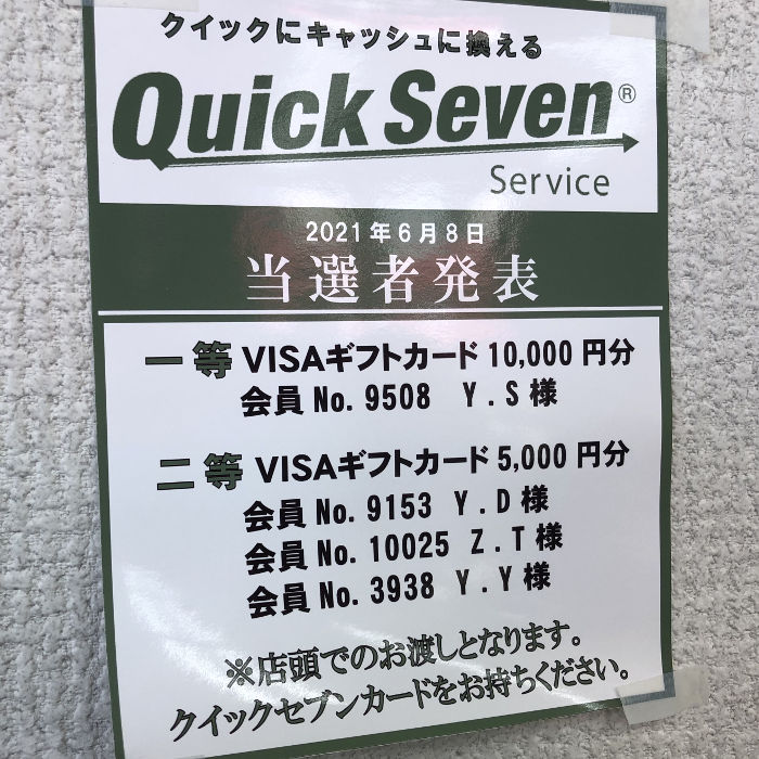 店頭に貼られた当選者発表