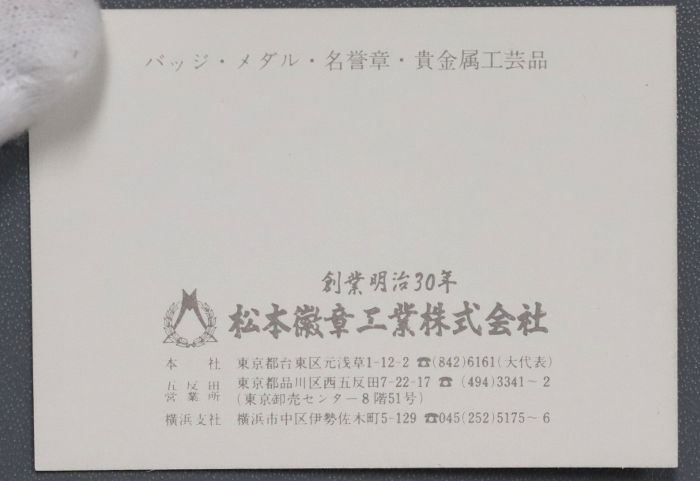 松本徽章工業株式会社の工芸品証明