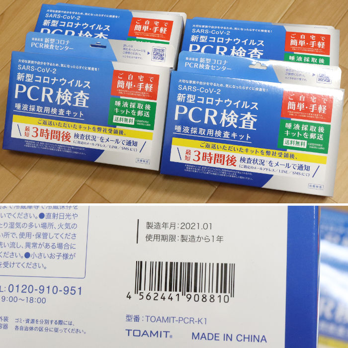 PCR検査キット