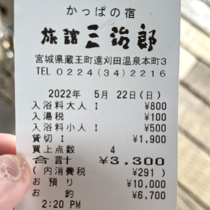 入浴料のレシート