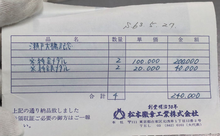 記念メダルの領収書