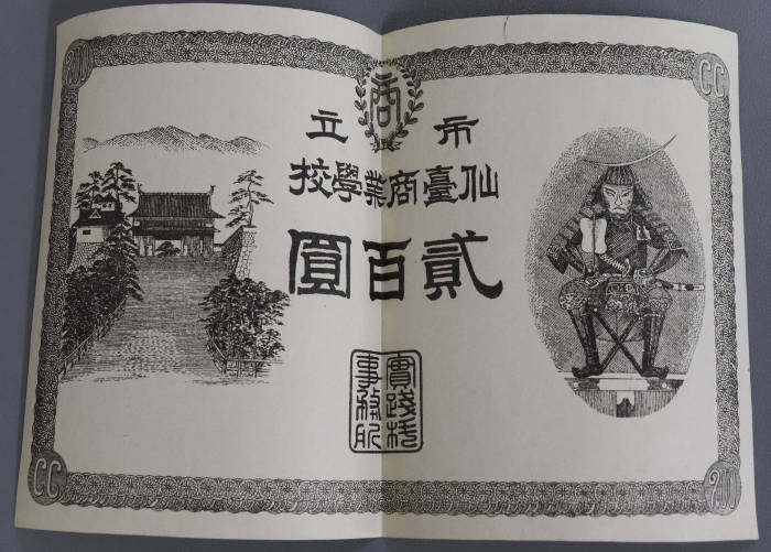 仙臺商業学校と書かれた２００円札