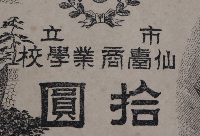 仙臺商業学校と書かれた部分の拡大画像