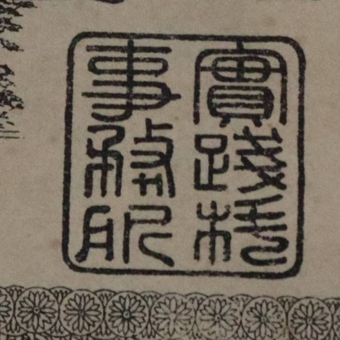 解読不能なハンコ文字