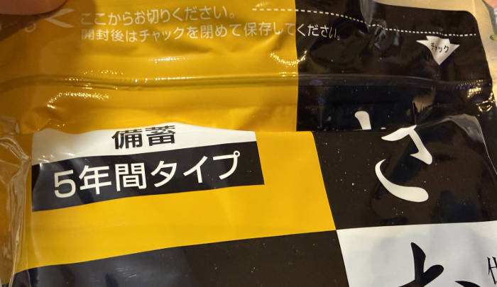 保存食のパッケージに記載された５年保存という文字の写真