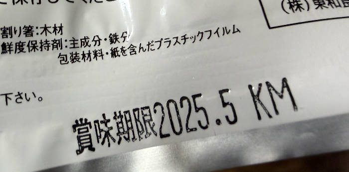 記載された賞味期限の写真