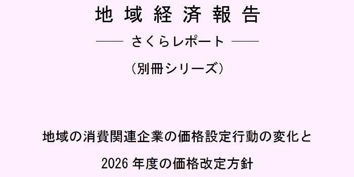 日銀の資料、さくらレポート別冊シリーズの表紙