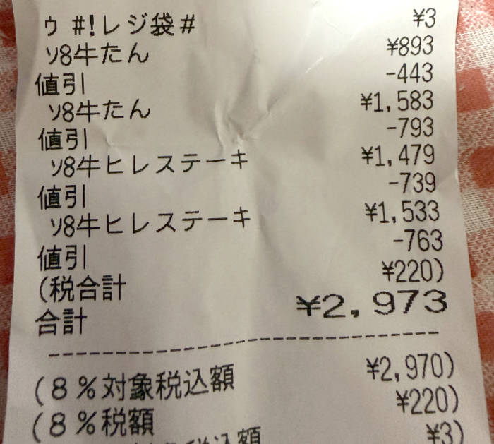 スーパーのレシート