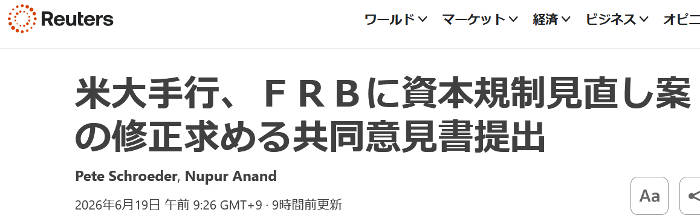 ロイター通信の報道で銀行の規制緩和要望が出てる件