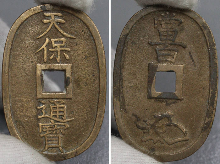 天保通宝の表裏画像
