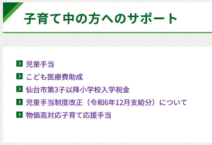 仙台市の子育て支援
