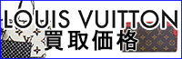 ルイヴィトン・買取価格