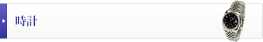 時計の買取実績