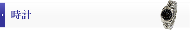 時計の買取実績