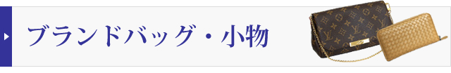 ブランドバッグ・小物の買取実績を見る