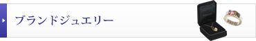 ブランドジュエリーの買取実績を見る