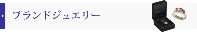 ブランドジュエリーの買取実績を見る