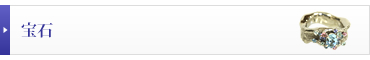 宝石の買取実績をみる