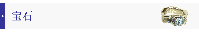 宝石の買取実績をみる