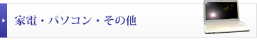 家電・パソコン・その他の買取実績を見る