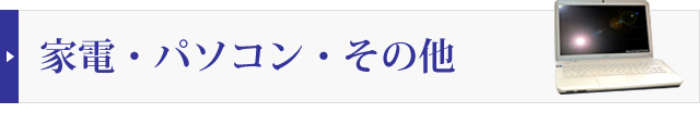 家電・パソコン・その他の買取実績を見る