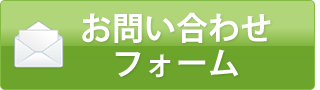 お問い合わせフォーム