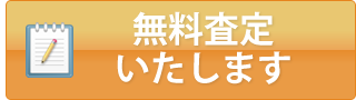 無料査定いたします