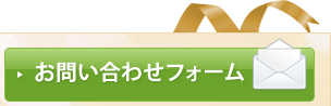 お問い合わせフォーム