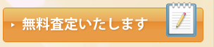 無料査定いたします