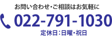 電話番号022-791-1030