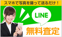 LINE無料査定