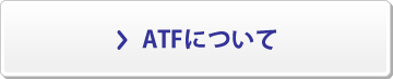 ATFについて