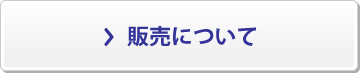 販売について