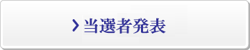 クイックセブン当選者発表