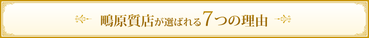 鴫原質店が選ばれる7つの理由