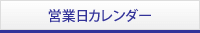 営業日カレンダー