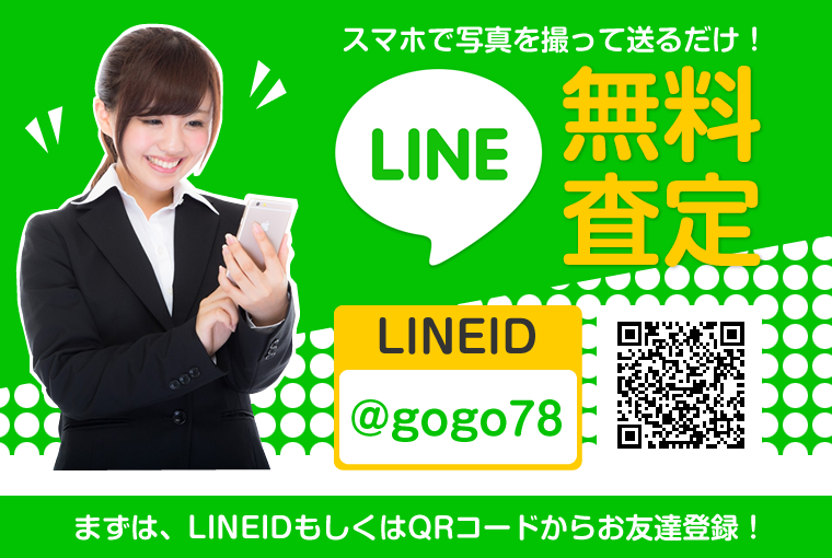 LINE査定イメージ